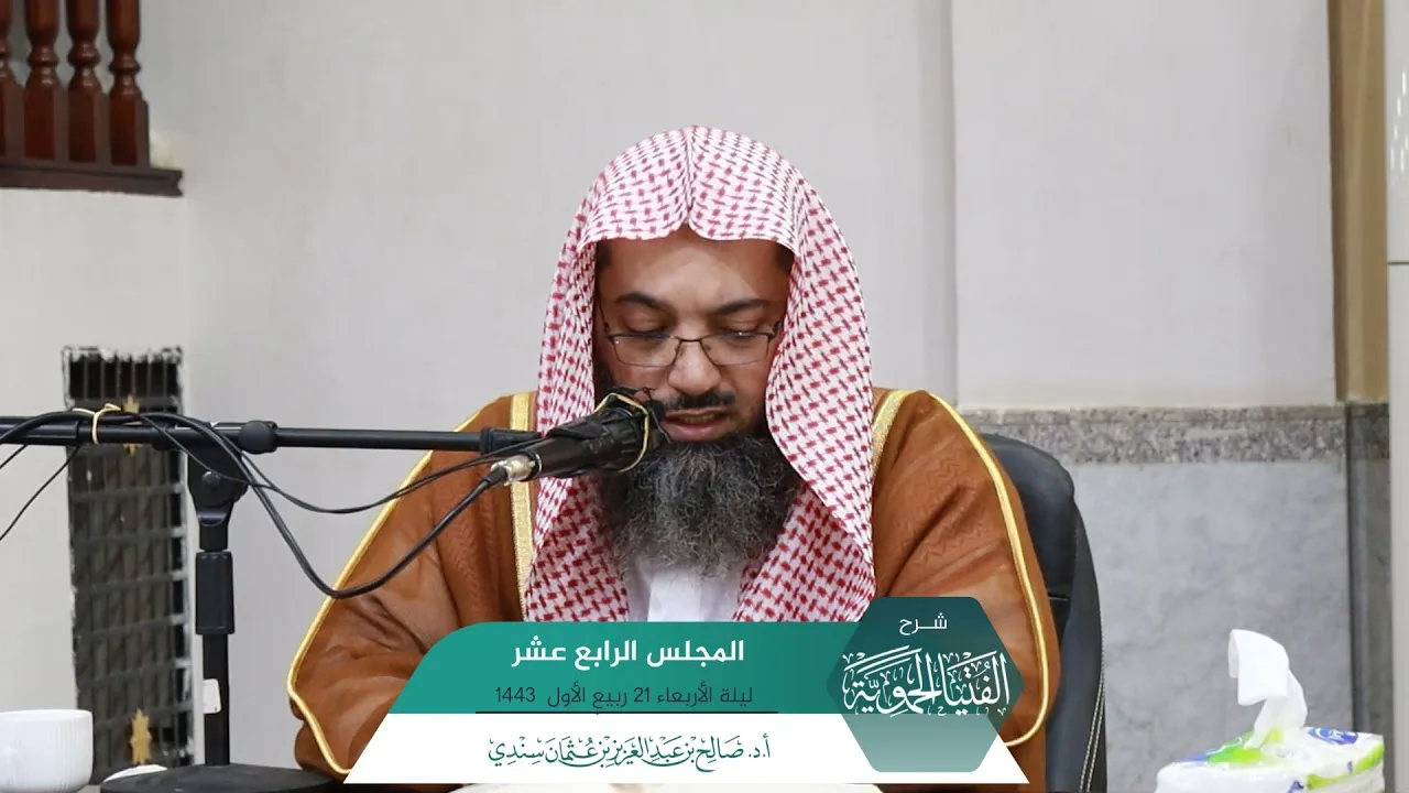 شـرح الفتيا الحموية المجلس (14) I أ.د. صالح سندي.