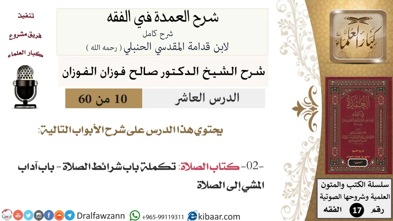 10 من 60 / شرح العمدة في الفقه / كتاب الصلاة / صالح الفوزان / الفقه / كبار العلماء