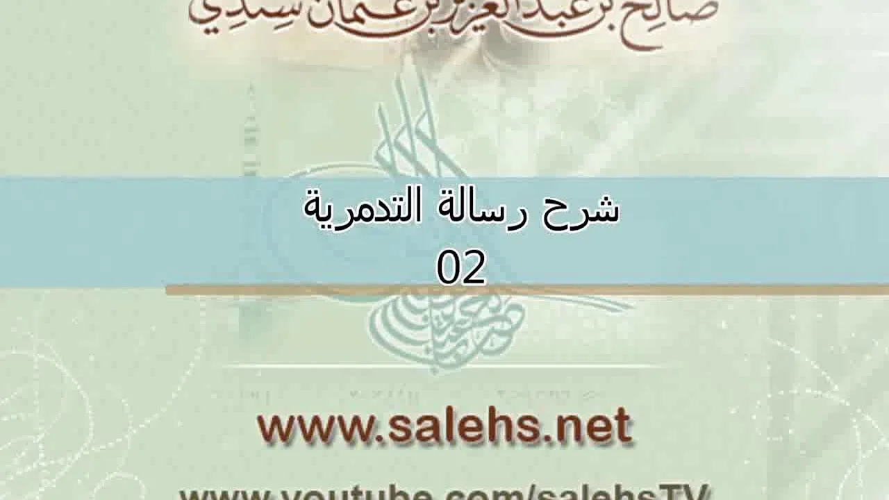 شرح الرسالة التدمرية للشيخ صالح السندي 02