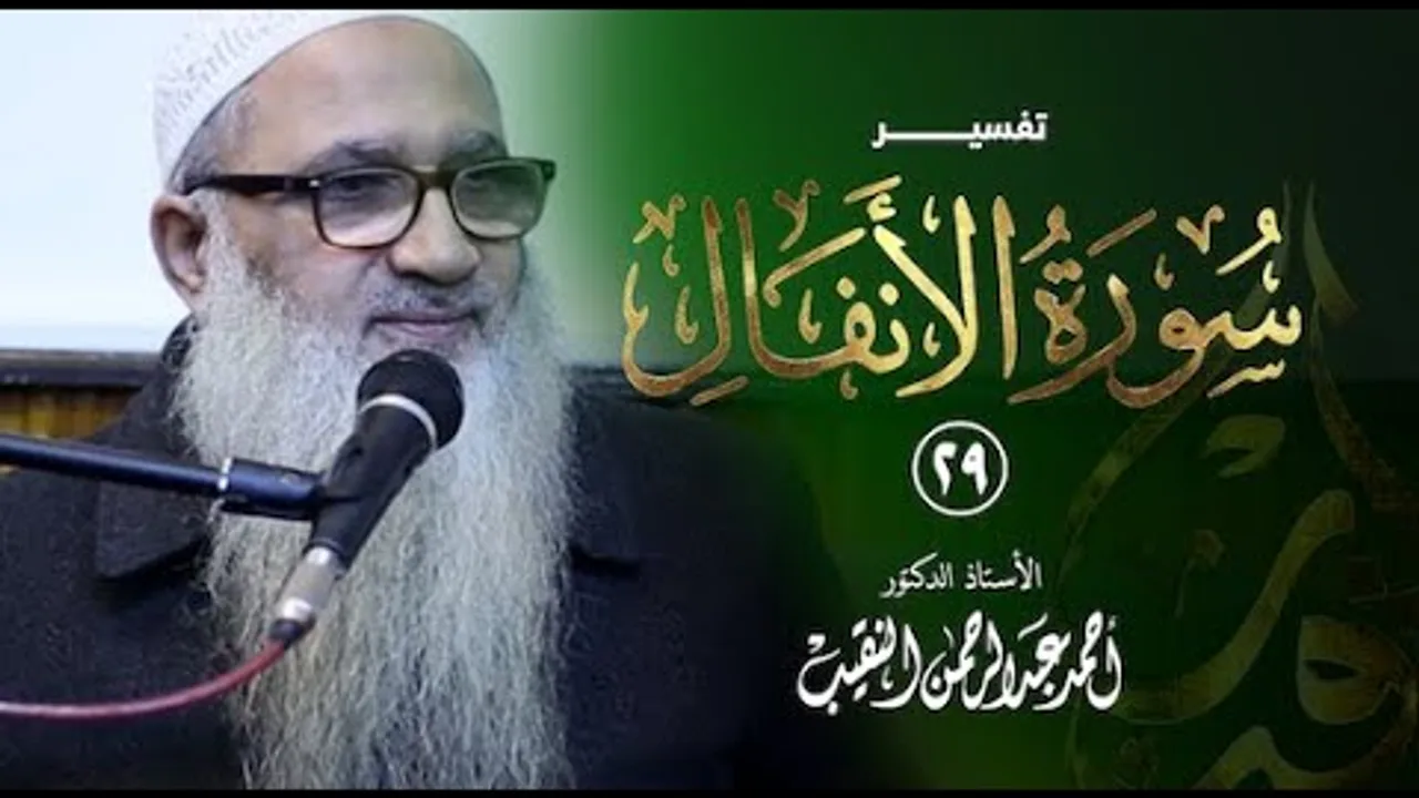 تفسير سورة الأنفال | 29 | فضيلة الشيخ أ.د أحمد النقيب