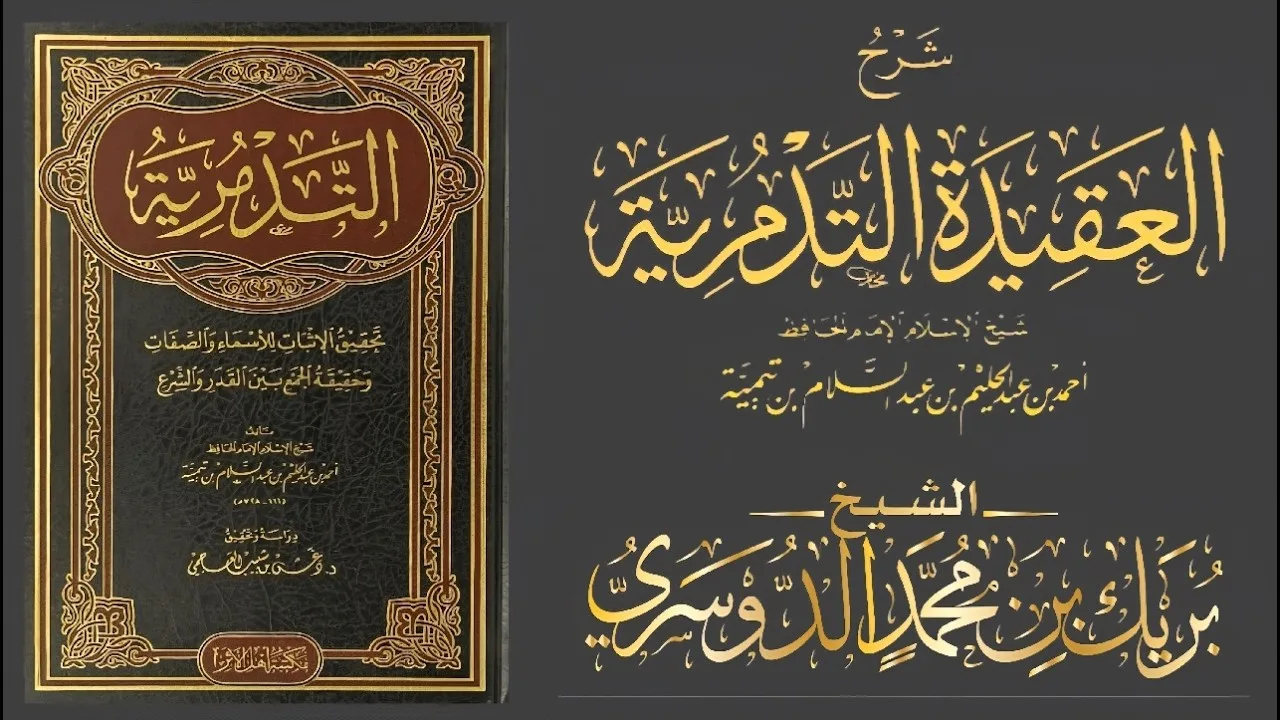 شرح كتاب العقيدة التدمرية لشيخ الإسلام ابن تيمية  ( ٣٠ )