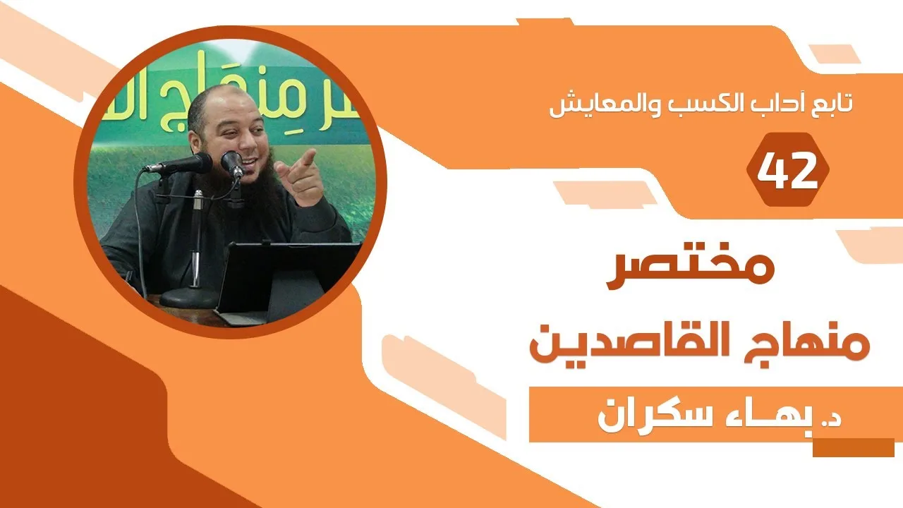 مختصر منهاج القاصدين (42) تابع كتاب آداب الكسب والمعايش - د. بهاء سكران