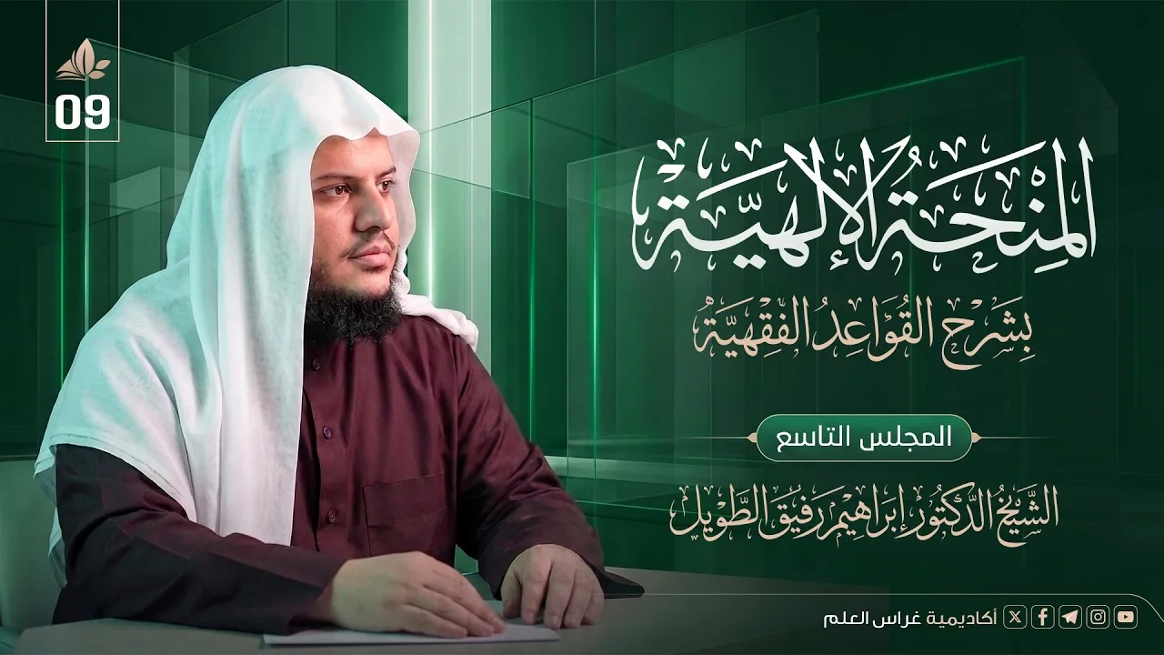 المنحة الإلهية| المجلس 9(لا ضرر ولا ضرار 1) 
