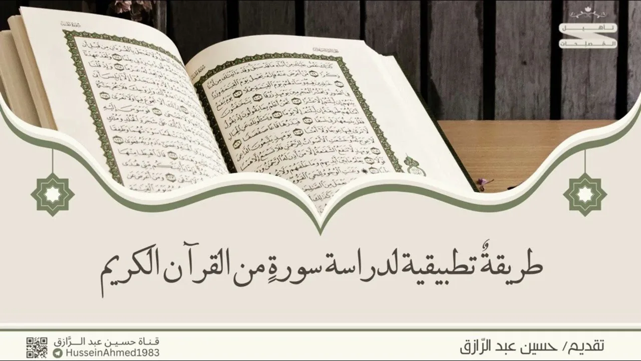 محاضرة للنساء،، طريقةُ دراسةِ سورةٍ من القرآن واستخراج ما فيها من العلم والعمل،، حسين عبد الرازق