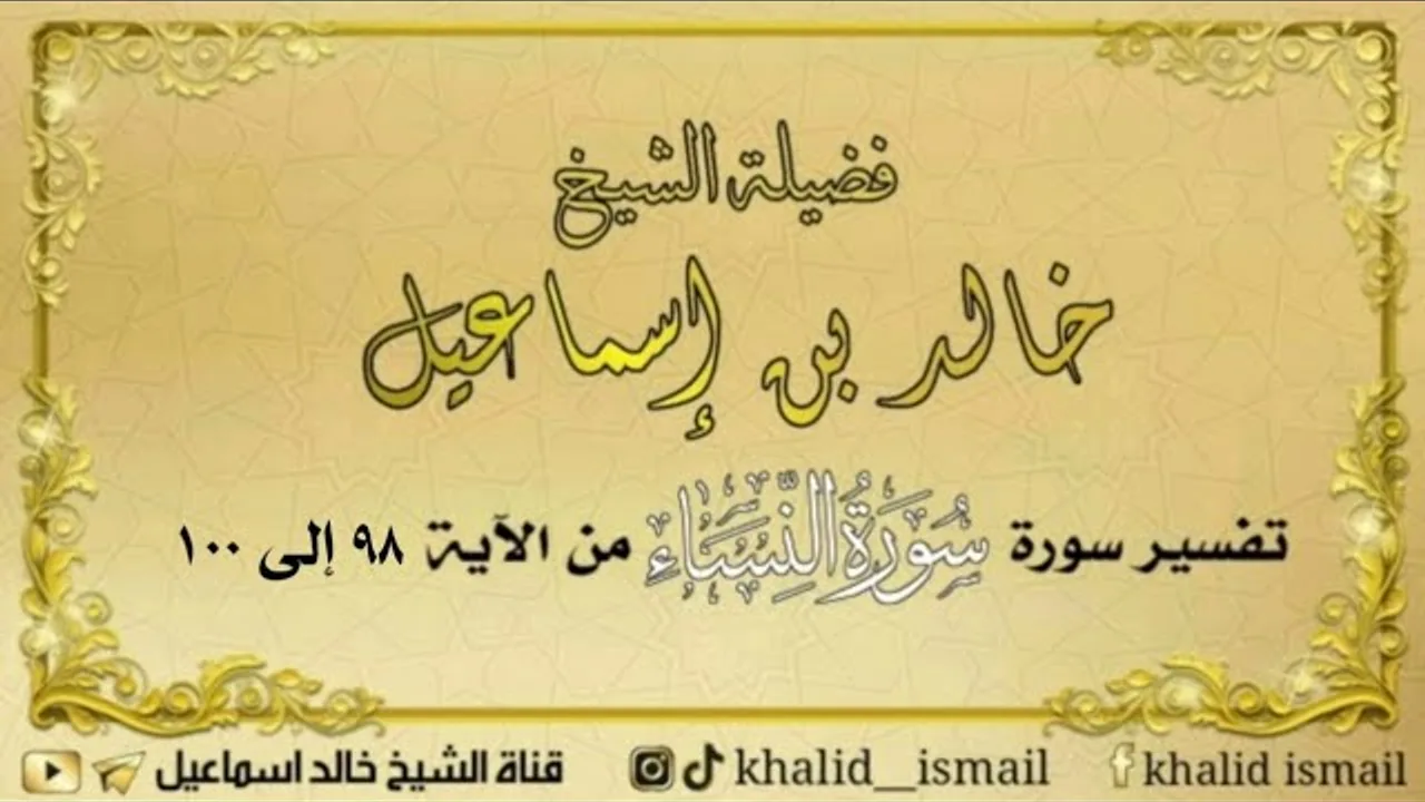 تفسير سورة النساء ٣٠ من الآية ٩٧ إلى ١٠٠ - لفضيلة الشيخ خالد إسماعيل