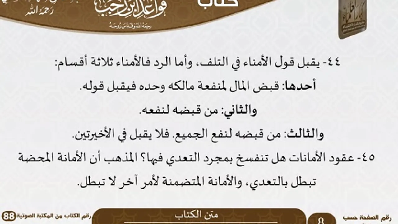 88-فهرس قواعد ابن رجب للعلامة عبد الرحمن بن ناصر السعدي \ مشروع كبار العلماء
