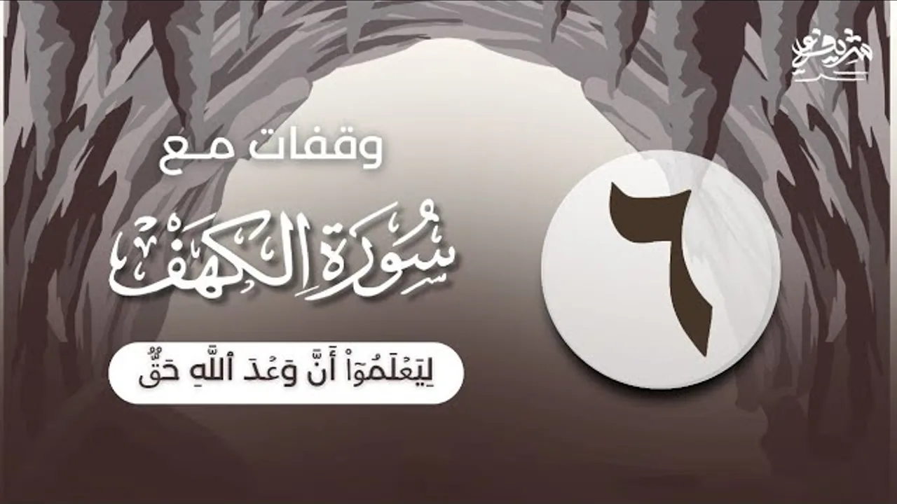 ٦- "لِیَعۡلَمُوۤا۟ أَنَّ وَعۡدَ ٱللَّهِ حَقࣱّ" - وقفات مع سورة الكهف - شريف علي