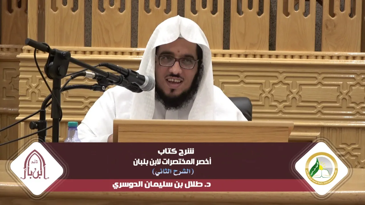 شرح أخصر المختصرات لابن بلبان ( الشرح الثاني) |المجلس السادس| د.طلال بن سليمان الدوسري