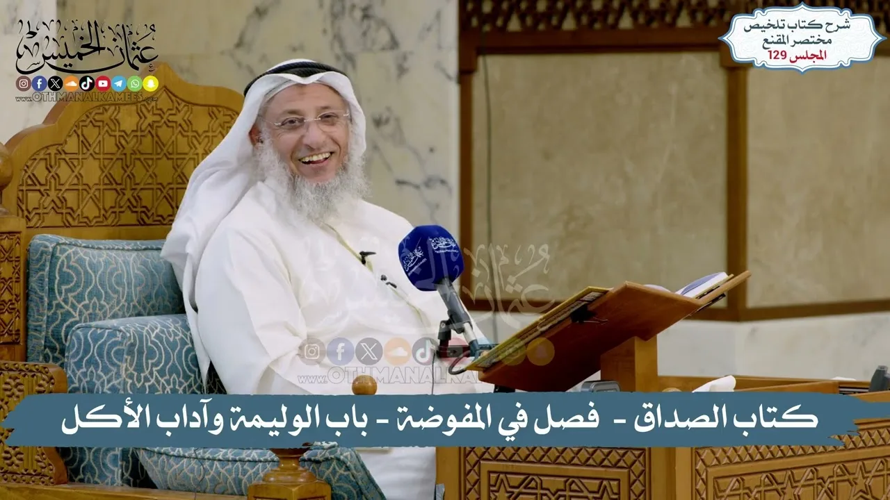 129 - الملخص الفقهي- كتاب الصداق -  فصل في المفوضة - باب الوليمة وآداب الاكل / الشيخ د. عثمان الخميس