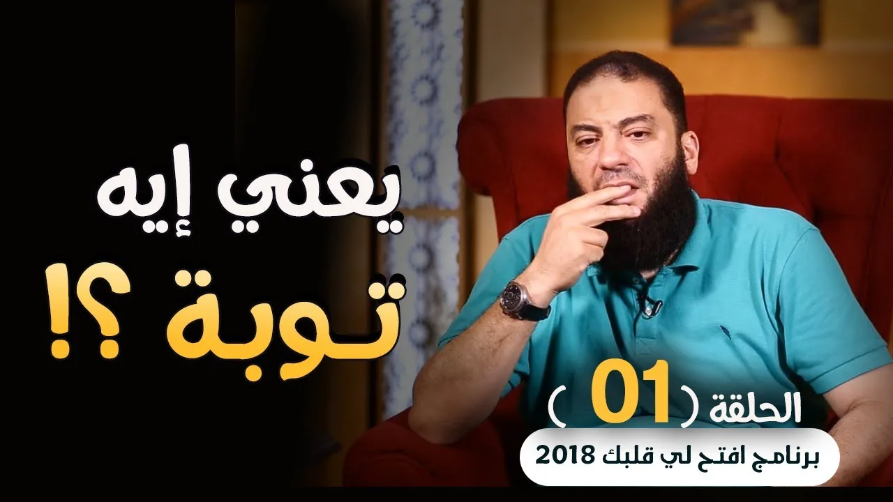 يعني إيه توبة ؟! .. الحلقة ( 02 ) .. #افتح_لي_قلبك_2018 .. د . حازم شومان