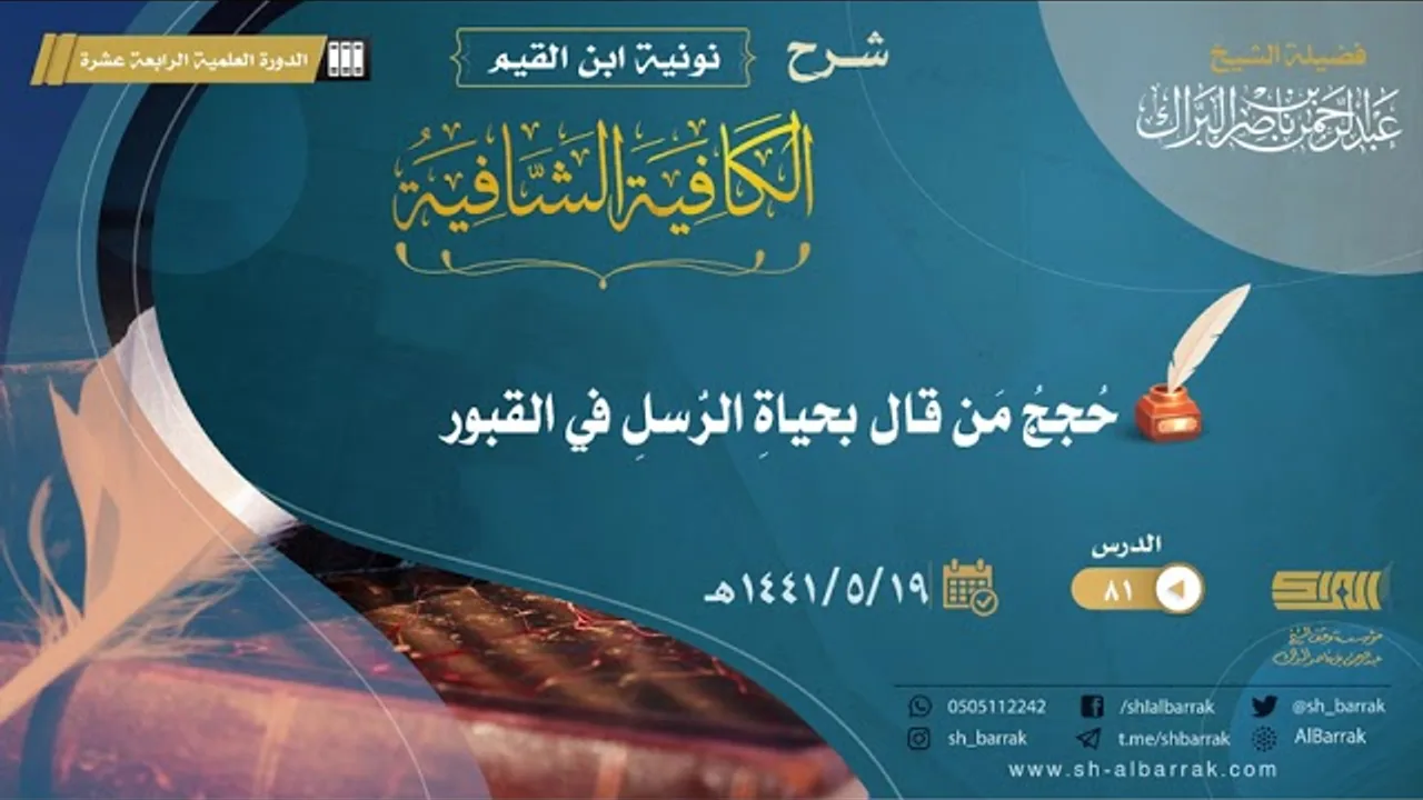 (81) حجج من قال بحياة الرسل في القبور - لفضيلة الشيخ عبدالرحمن بن ناصر البراك