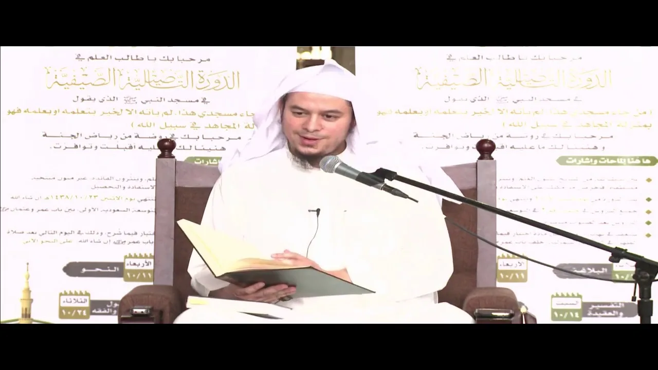 شرح الإرشاد للعلامة السعدي بالمسجد النبوي - عامر بهجت 01