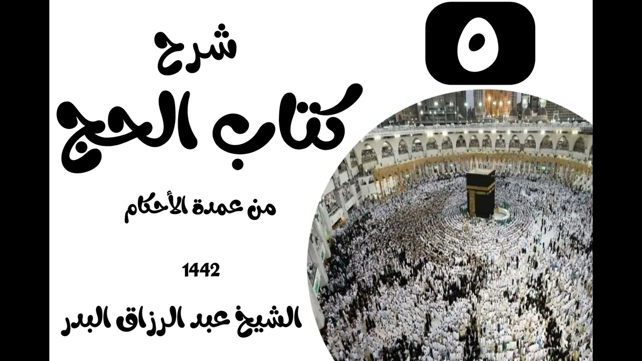 05 - شرح كتاب الحج من عمدة الٲحكام 1442(باب الهدي)الشيخ عبدالرزاق البدر