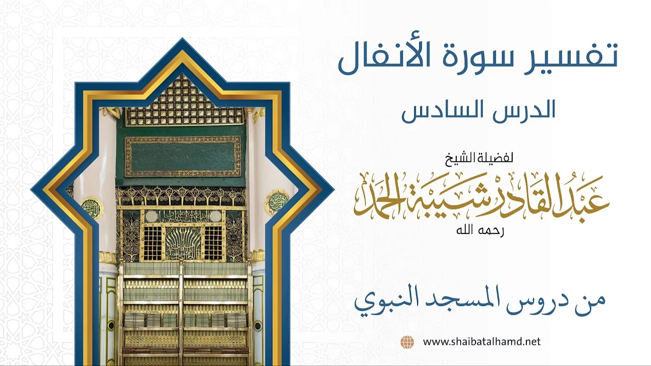 تفسير سورة الأنفال (6) تابع تفسيرالآيات 45 – 49 | الشيخ عبد القادر شيبة الحمد