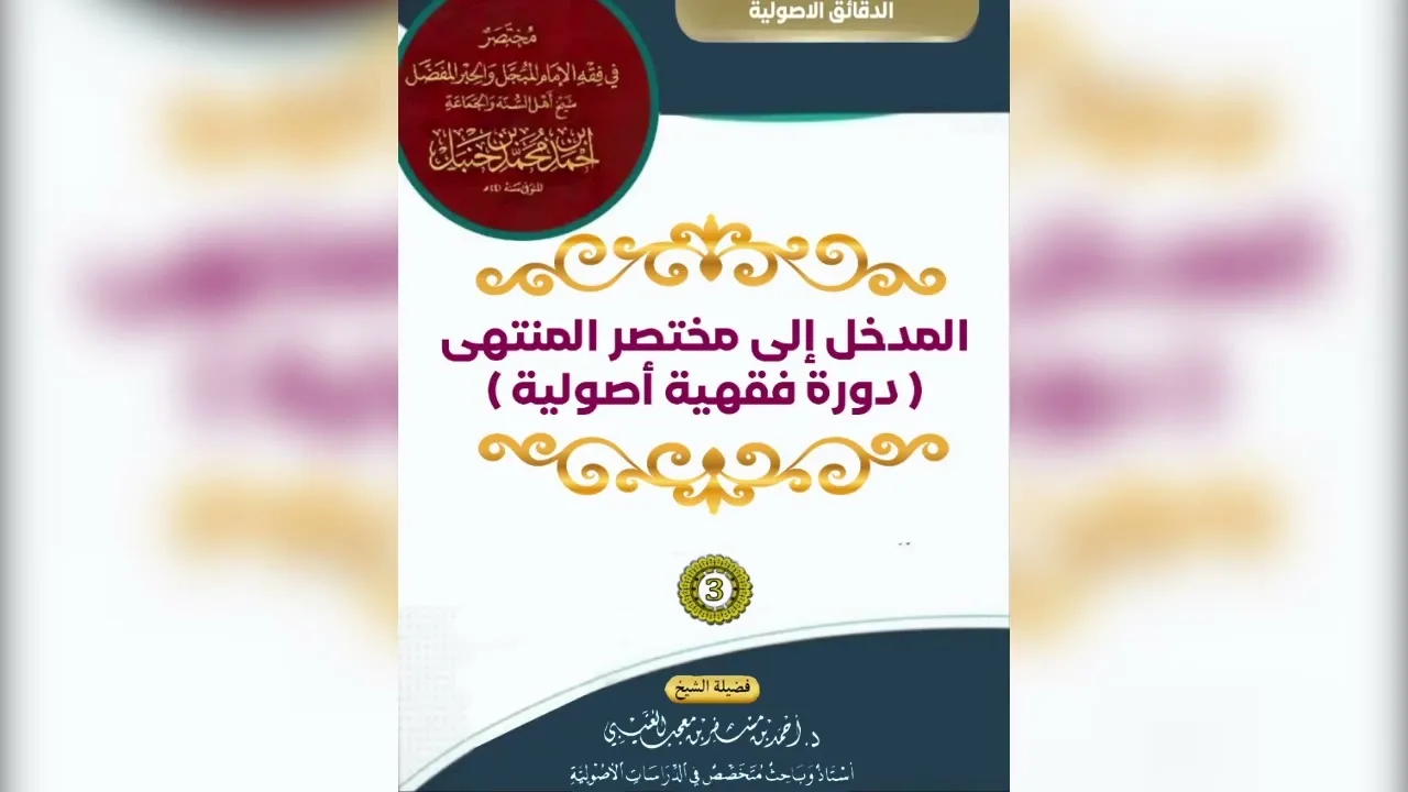 المدخل إلى مختصر المنتهى |[ 3 ]| لفضيلة الشيخ الدكتور/ أحمد بن مسفر العتيبي.