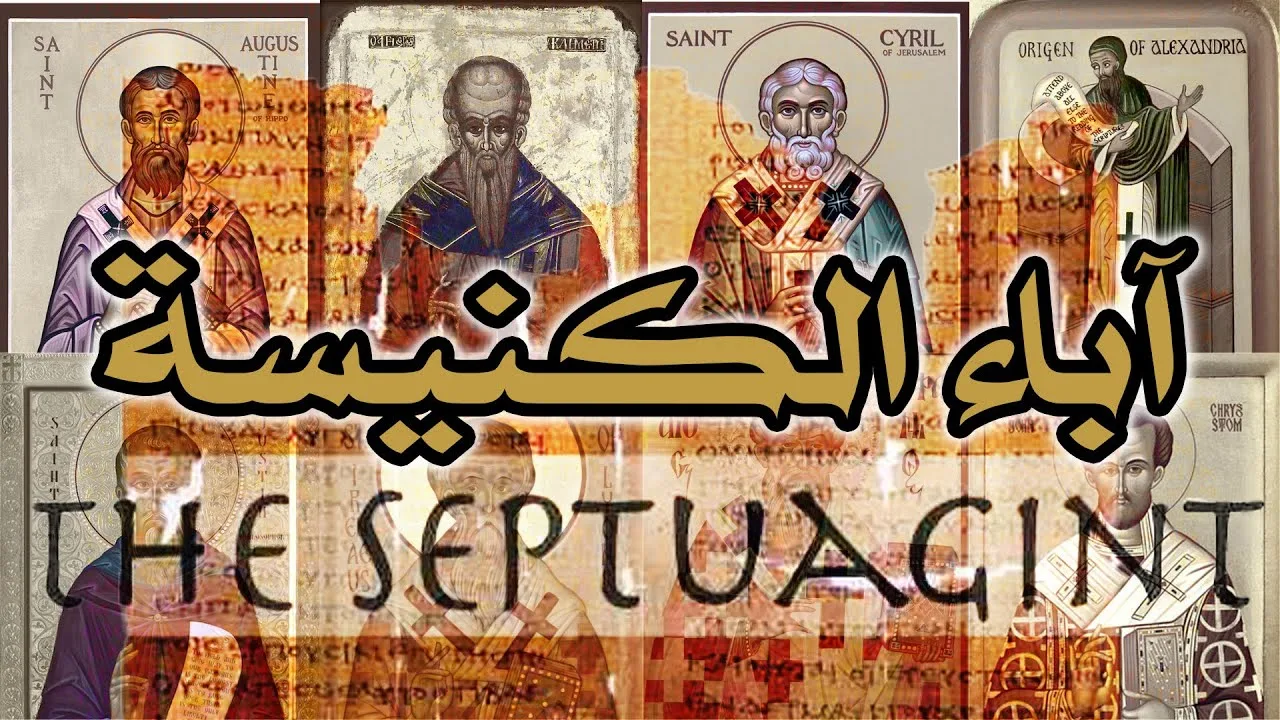 آباء الكنيسة المسيحية الأولى بين تقديس السبعينية وتحريف النص العبري