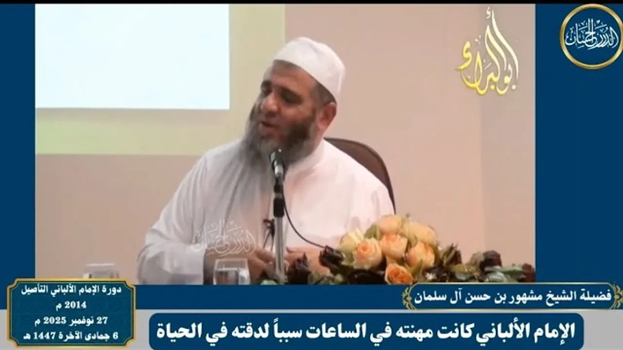 مهنة الساعات سبب لدقة الإمام الألباني -رحمه الله- في حياته - الشيخ مشهور بن حسن آل سلمان