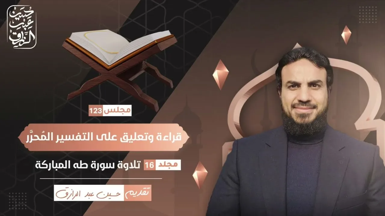 قراءة وتعليق على التفسير المُحرَّر (١٢٣)  تلاوة سورة طه المباركة | حسين عبد الرازق