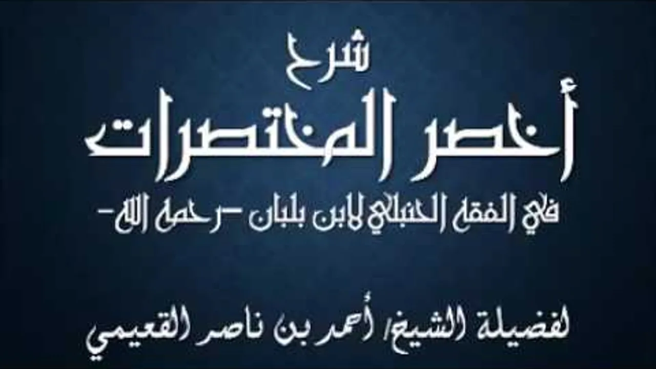 كتاب أخصر المختصرات / الدرس (18) / شرح فضيلة الشيخ أحمد بن ناصر القعيمي