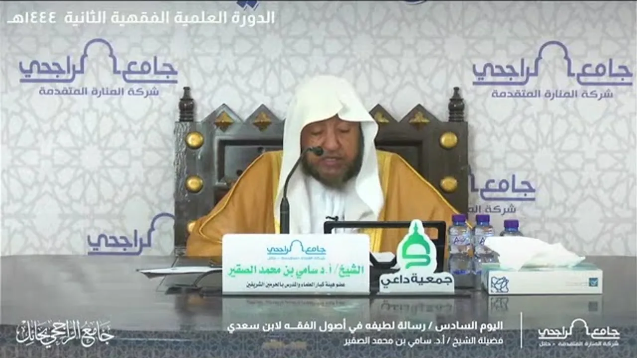 التعليق على ( رسالة لطيفة في أصول الفقه ) (3) الشيخ أد سامي بن محمد الصقير- 22 ذو الحجة 1444هـ