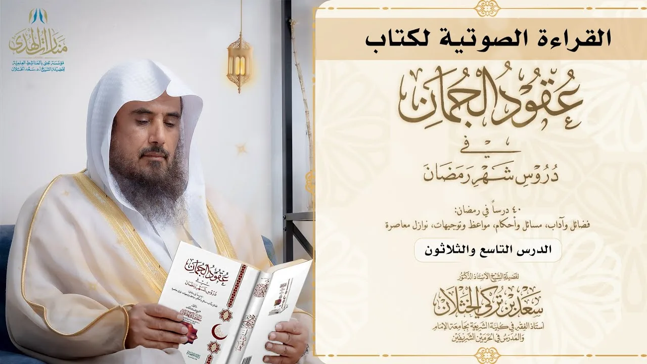 (40) القراءة الصوتية لكتاب عقود الجمان - (الدرس: 39 وصف الجنة).