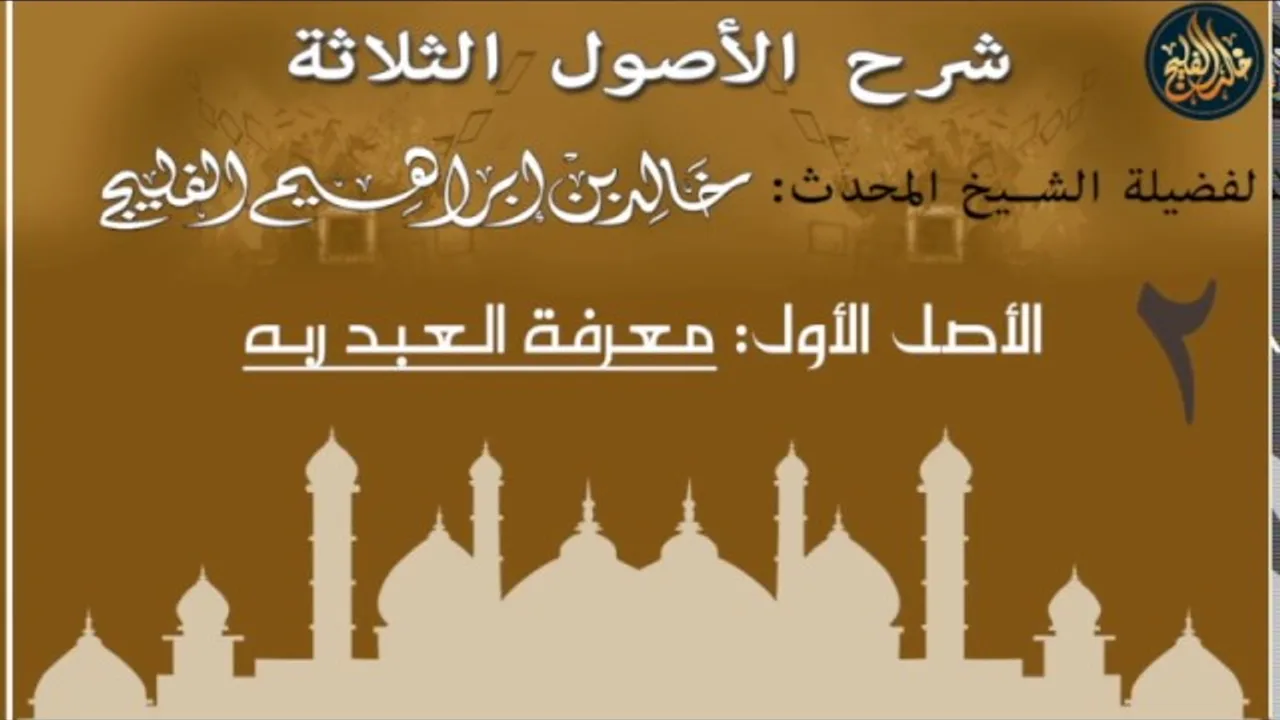 2- شرح الأصول الثلاثة - الأصل الأول -' معرفة العبد ربه عز وجل - لفضيلة الشيخ خالد الفليج