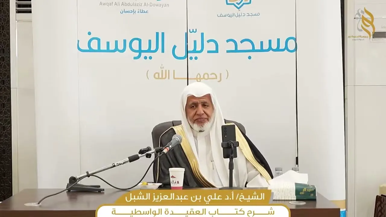 أ.د. علي الشبل | شرح العقيدة الواسطية المجلس (01)
