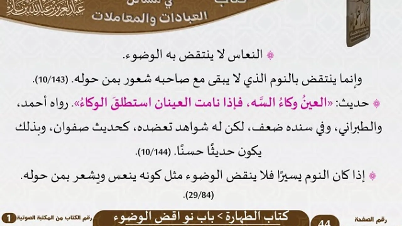 01-كتاب الطهارة من الاختيارات الفقهية لابن باز - مشروع كبار العلماء