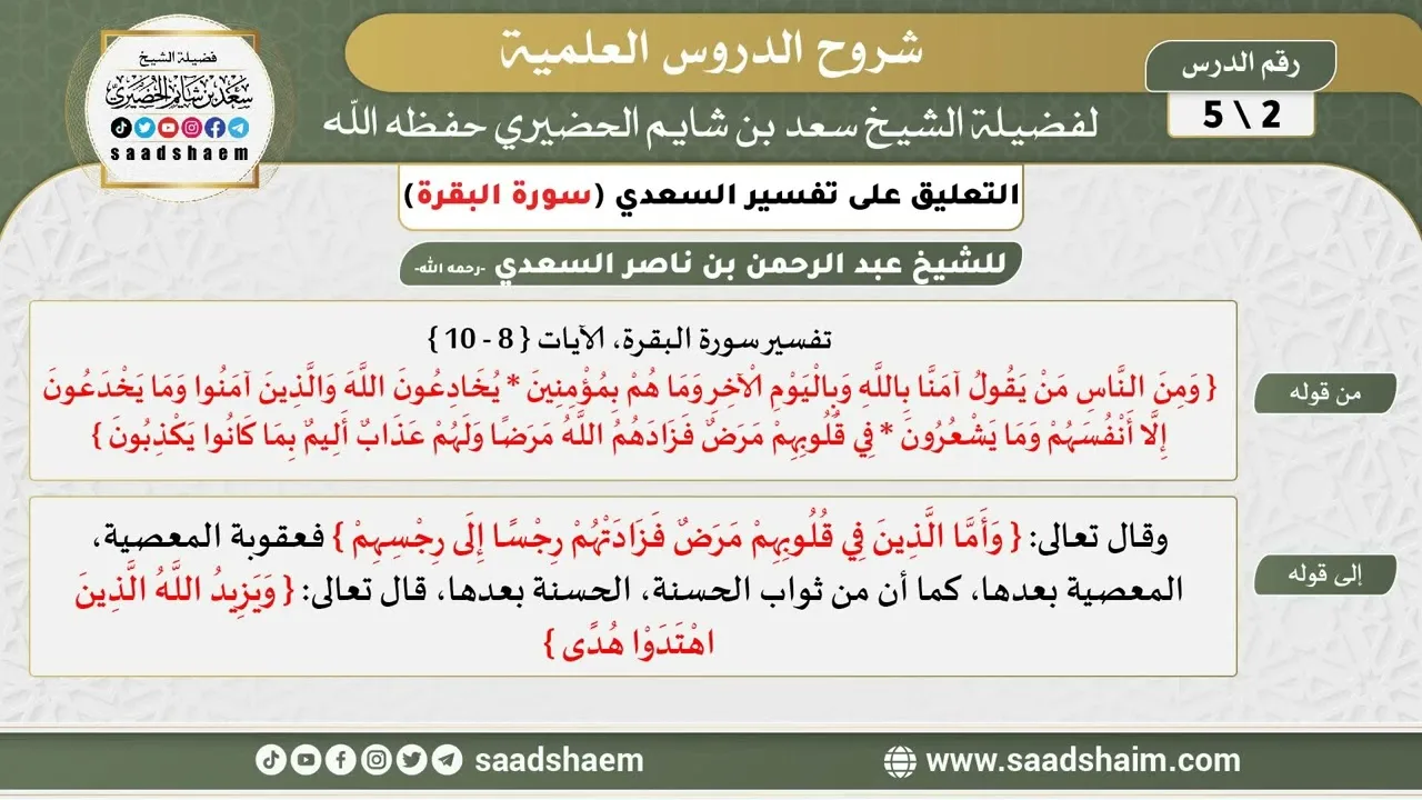 التعليق على تفسير السعدي - تفسير سورة البقرة (2) - الشيخ سعد بن شايم الحضيري
