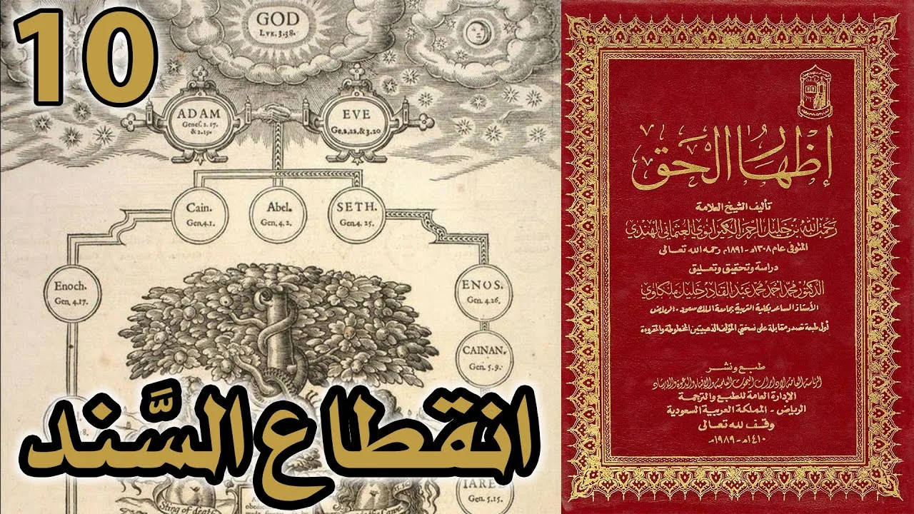 انقطاع السند | أسئلة إظهار الحق 10