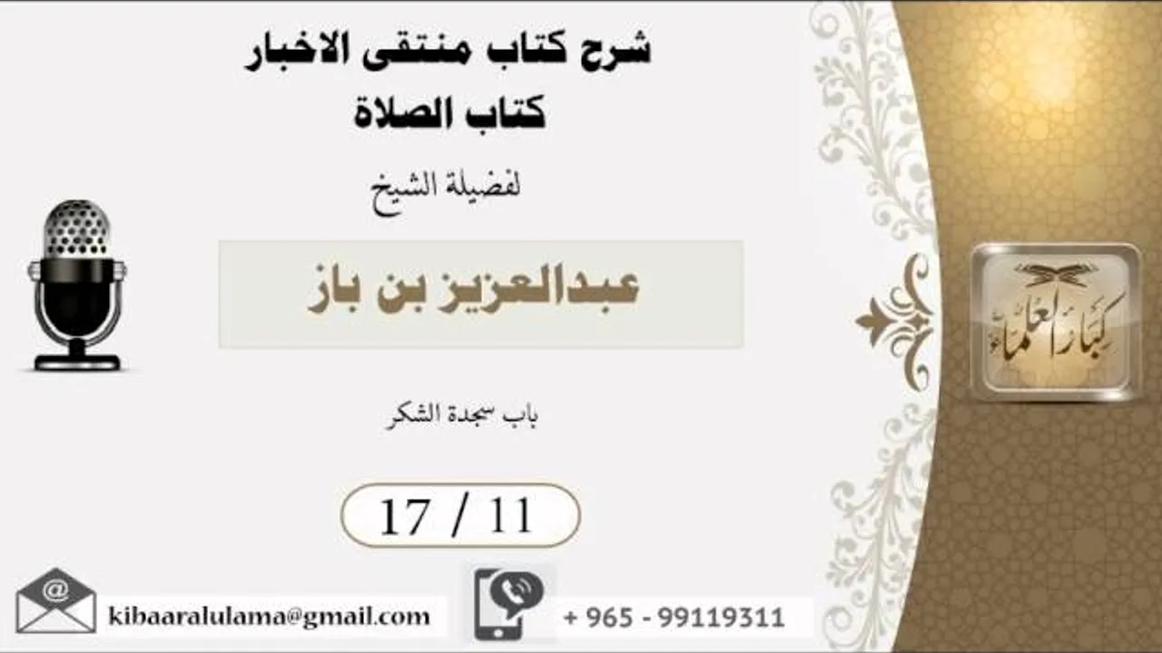 17/11 شرح كتاب منتقى الاخبار/ كتاب الصلاة/ عبدالعزيز بن باز - بن باز - مشروع كبار العلماء
