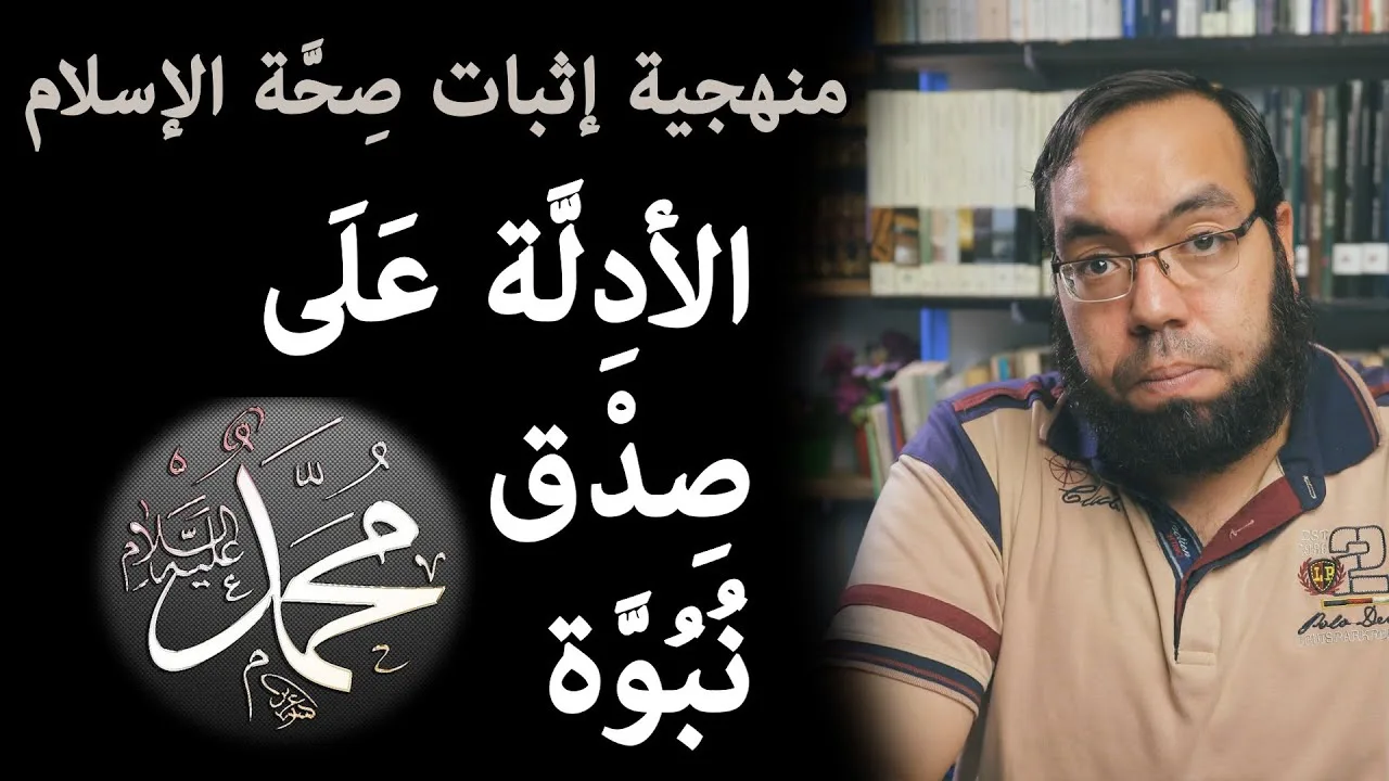 منهجية إثبات صحة الإسلام مع الأدلة على صدق نبوة محمد
