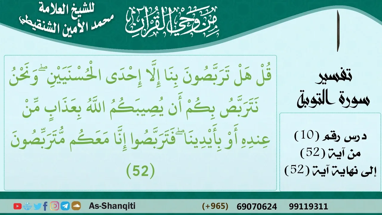 10-من وحي القرآن للشيخ محمد الأمين الشنقيطي - تفسير سورة التوبة - الآيات [52] - مشروع كبار العلماء
