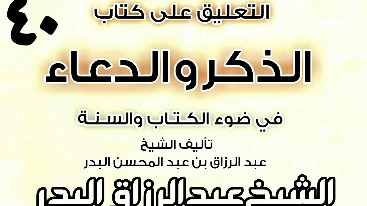 40 - التعليق على كتاب الذكر والدعاء في ضوء الكتاب والسنة(كفارة المجلس) الشيخ عبد الرزاق البدر