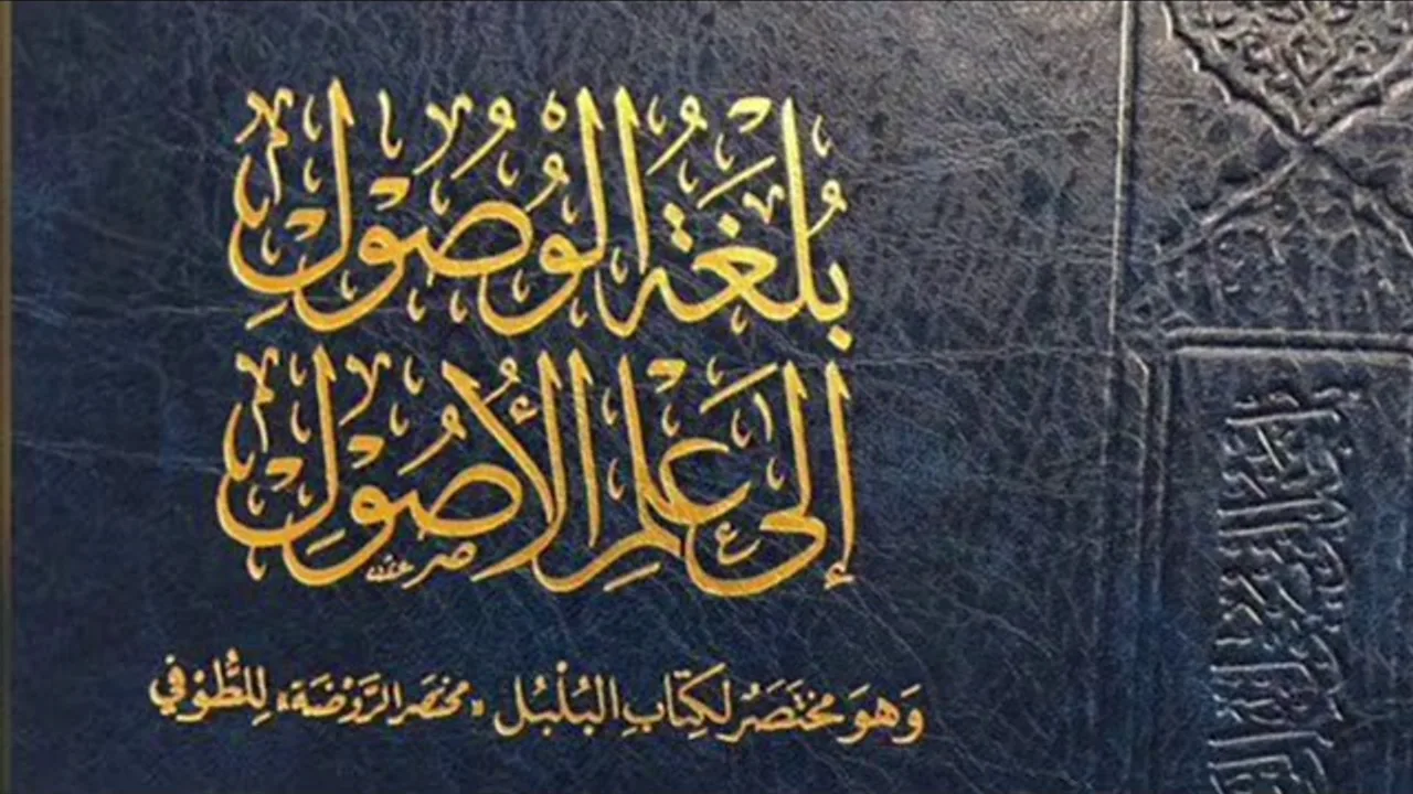 (16) بلغة الوصول إلى علم الأصول (القياس 1)