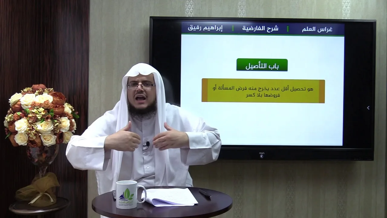 نظم الفارضية10- باب التأصيل- إبراهيم رفيق