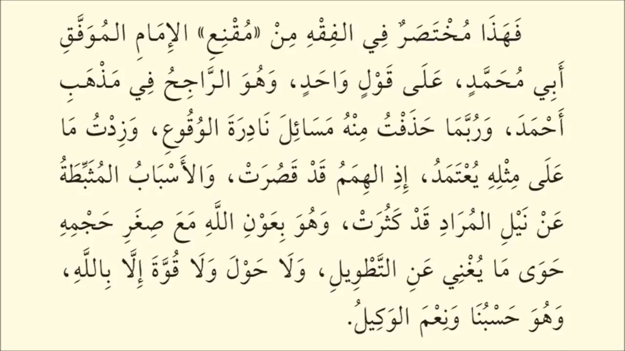 شرح زاد المستقنع - عامر بهجت (مقدمة المصنف، الماء الطهور) 05
