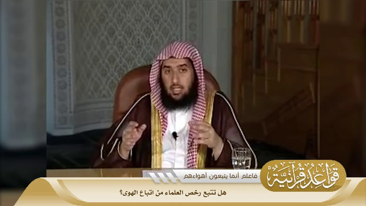 034 هل تتبع رخص العلماء من اتباع الهوى؟ #منتقى_الفوائد