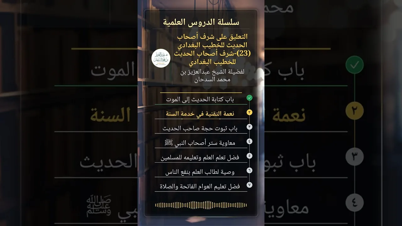التعليق على شرف أصحاب الحديث للخطيب البغدادي (23)-شرف أصحاب الحديث للخطيب البغدادي للشيخ السدحان
