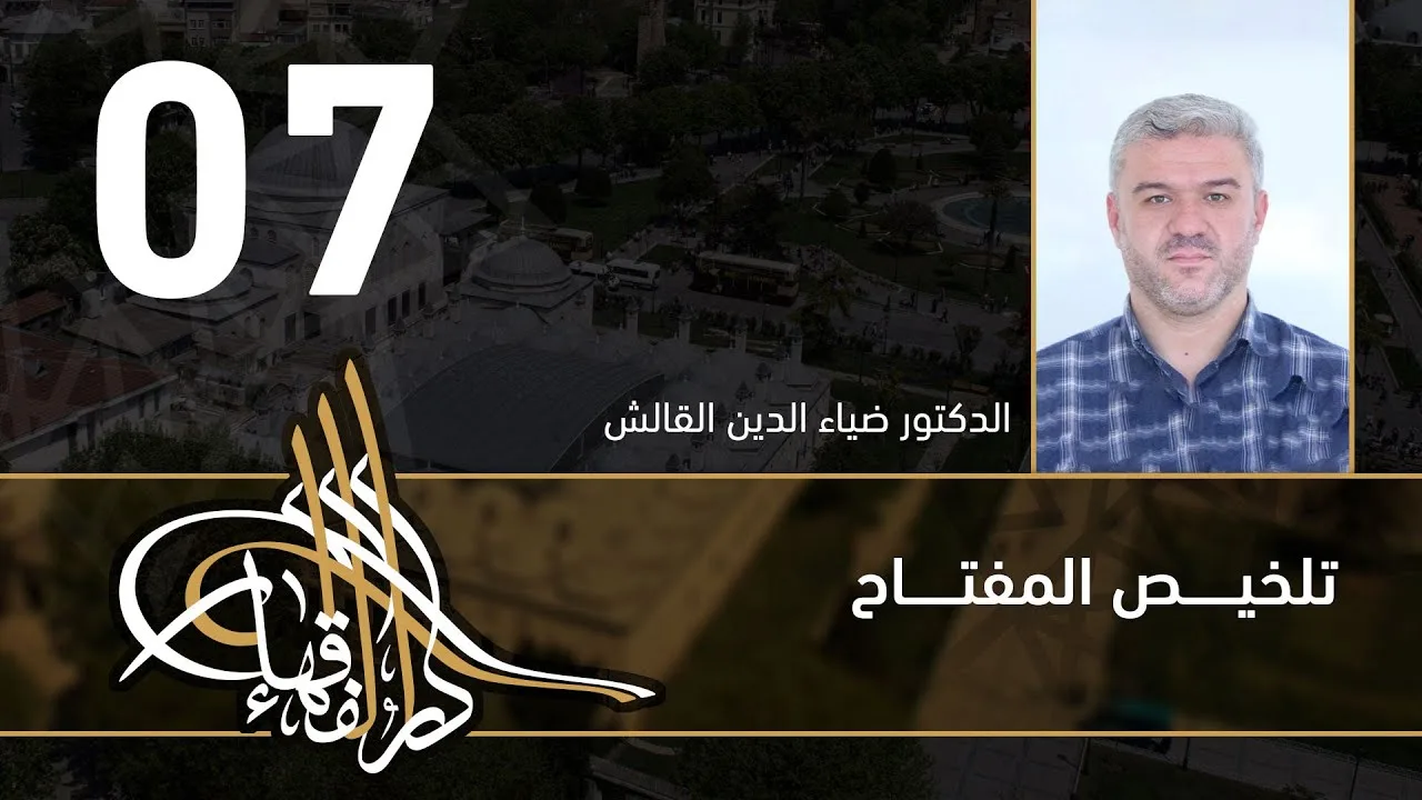 تلخيص المفتاح - 07 - الفصل العاشر - د.ضياء الدين القالش