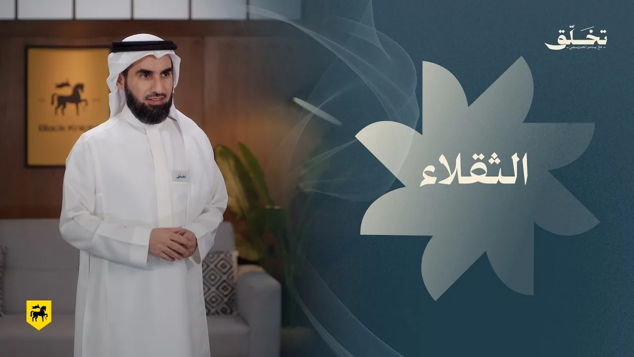 #تخلق | الثقلاء | ياسر الحزيمي