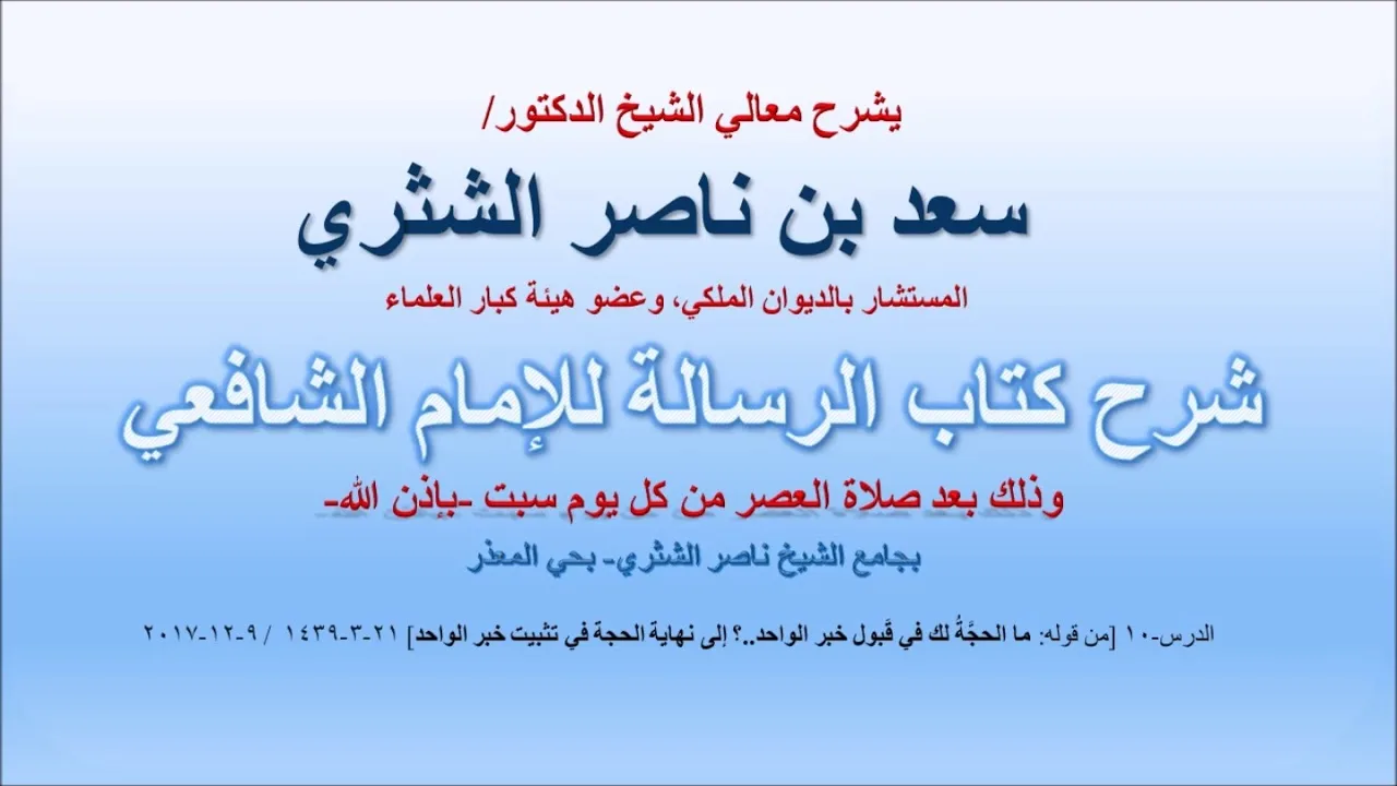 شرح كتاب الرسالة لمعالي الشيخ سعد بن ناصر الشثري  الدرس 10