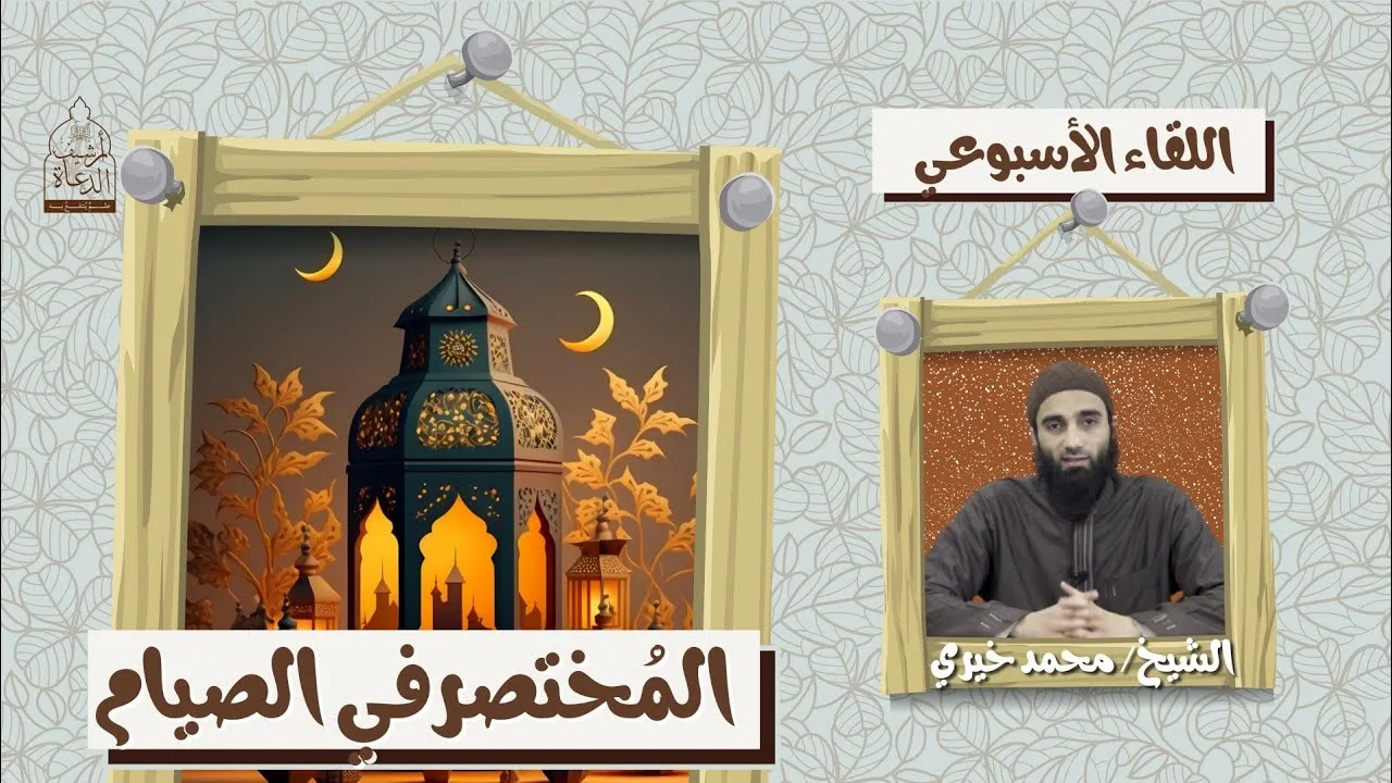 المختصر في الصيام ❤️ اللقاء الأسبوعي - الشيخ محمد خيري بأسلوب هادئ و جميل 🤍