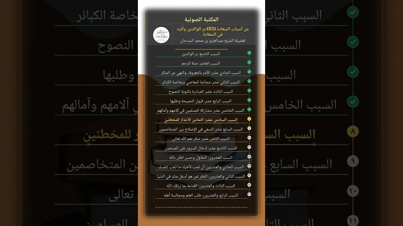 من أسباب السعادة (03)-بر الوالدين وأثره في السعادة للشيخ عبدالعزيز السدحان
