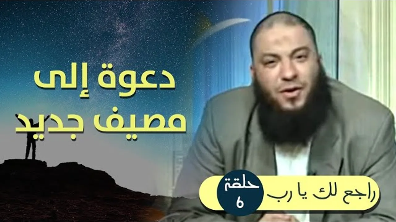 دعوة إلى مصيف جديد .. الحلقة ( 6 ) .. #راجع_لك_يا_رب .. د . حازم شومان