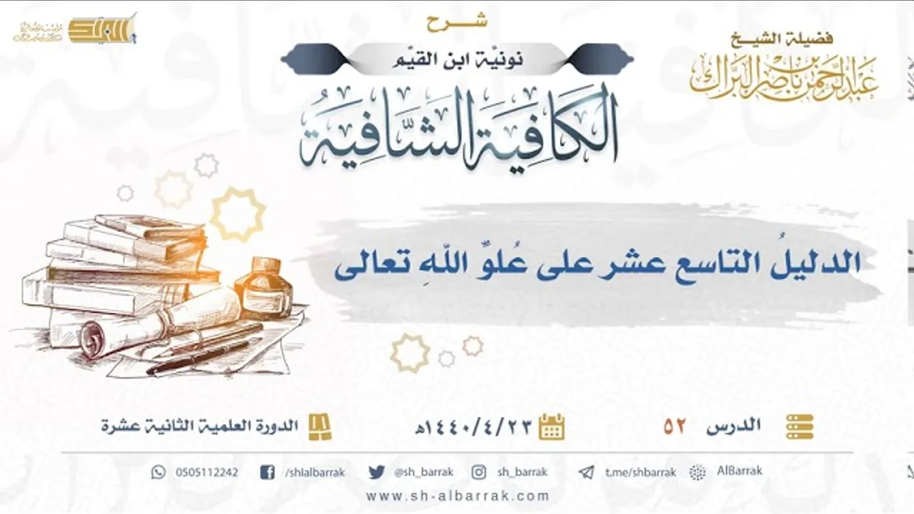 الدليل التاسع عشر على علو الله تعالى - لفضيلة الشيخ ةعبدالرحمن بن ناصر البراك (52)