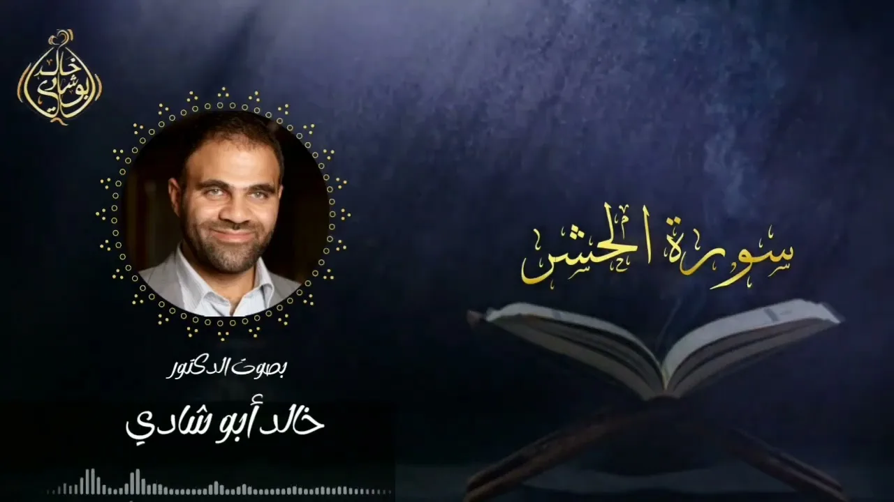 تلاوة سورة الحشر بصوت د. خالد أبو شادي
