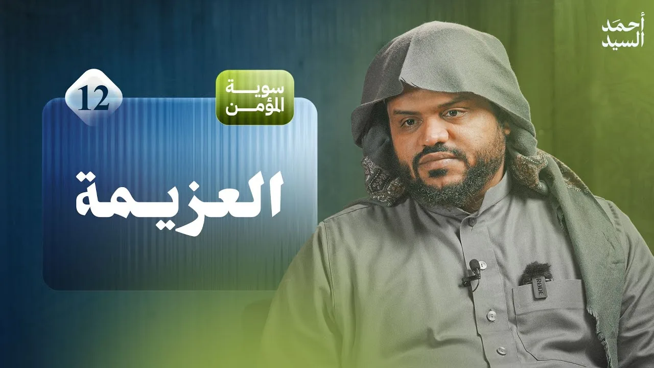 سوية المؤمن 12 | العزيمة | جلسات شبابية