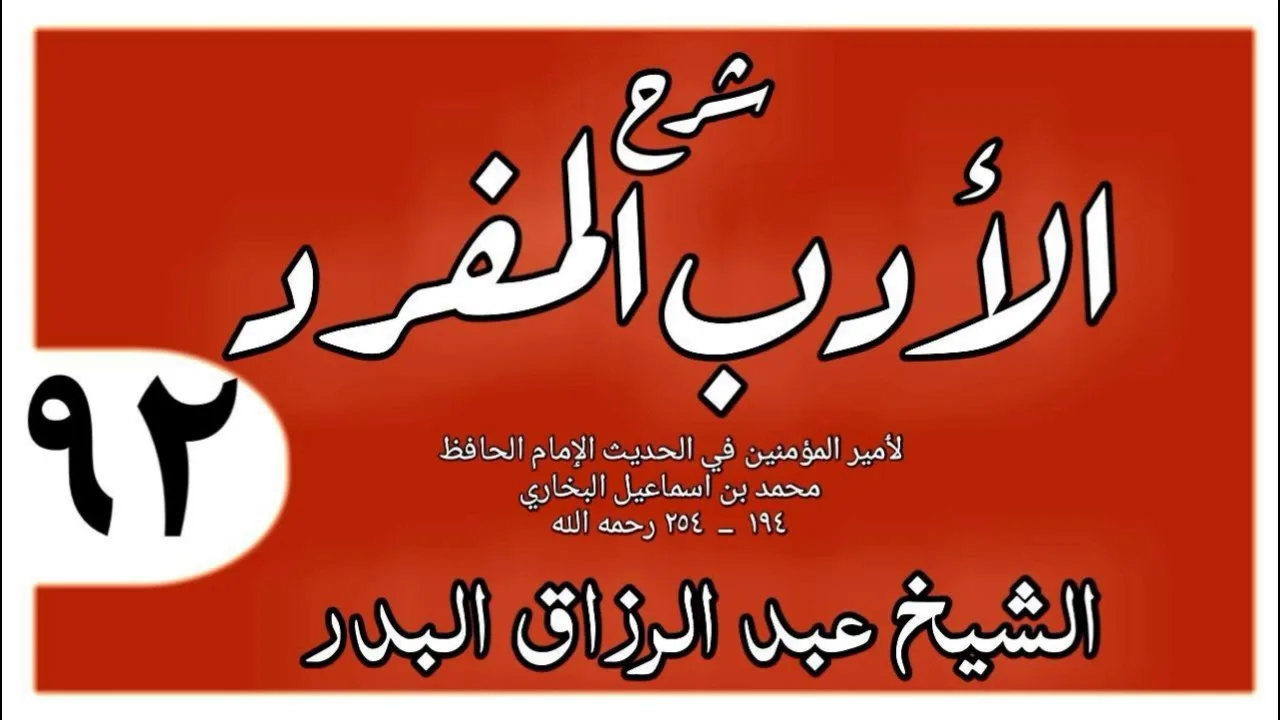 092 - شرح الأدب المفرد - باب دعوات النبي صلى الله عليه وسلم - الشيخ عبد الرزاق البدر