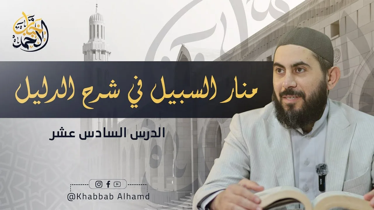 شرح منار السبيل الحلقة 16 | الشيخ خباب الحمد فرج الله كربه